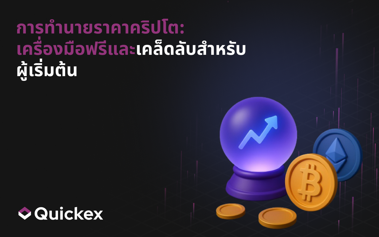 การคาดการณ์ราคาคริปโต: เครื่องมือฟรีและเคล็ดลับสำหรับผู้เริ่มต้น
