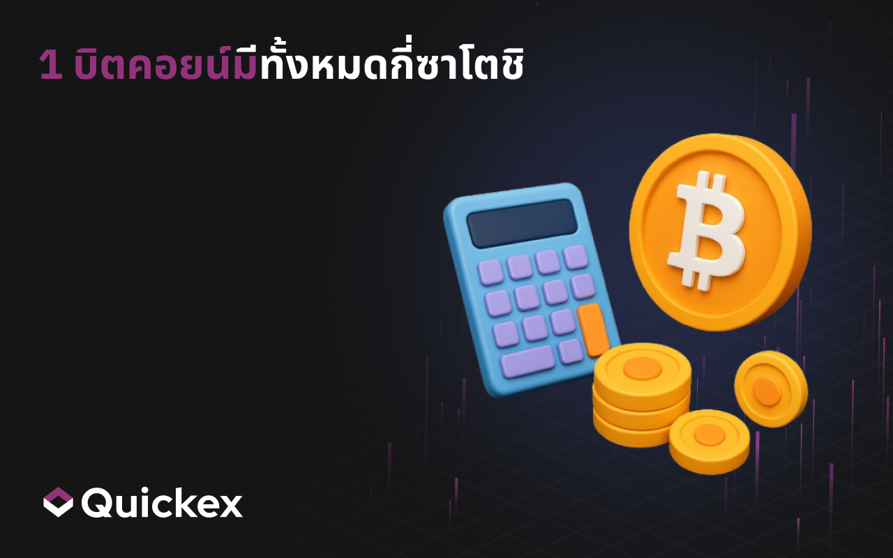 บิตคอยน์หนึ่งเหรียญมีซาโตชิกี่หน่วย? คู่มือ SATS แบบครบถ้วน