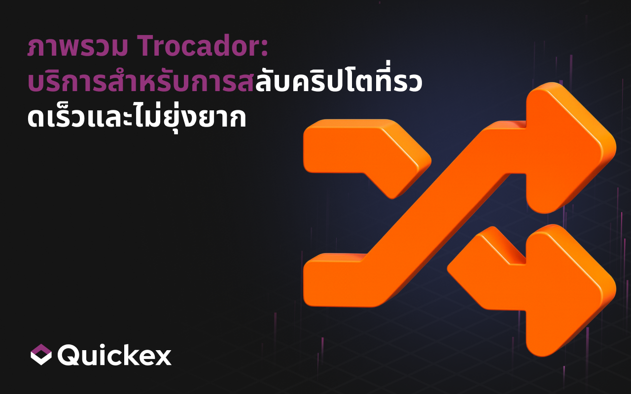 ภาพรวมของ Trocador: บริการแลกเปลี่ยนคริปโตที่รวดเร็วและเข้าใจง่าย