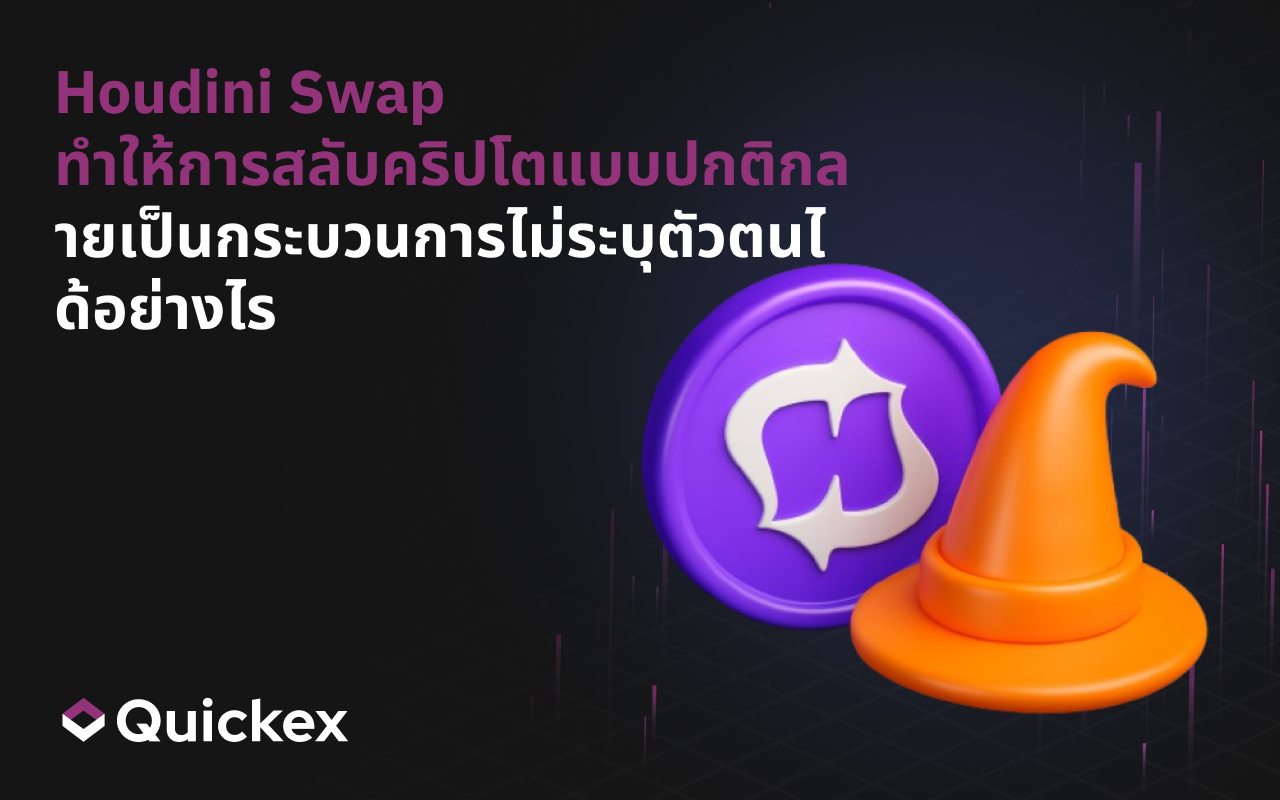 วิธีที่ Houdini Swap เปลี่ยนการแลกคริปโตทั่วไปให้เป็นกระบวนการแบบนิรนาม