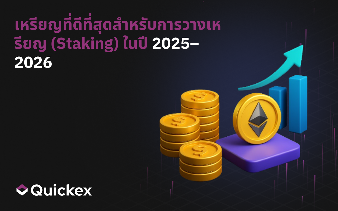 เหรียญที่ดีที่สุดสำหรับการทำสเตกกิ้งในปี 2025–2026