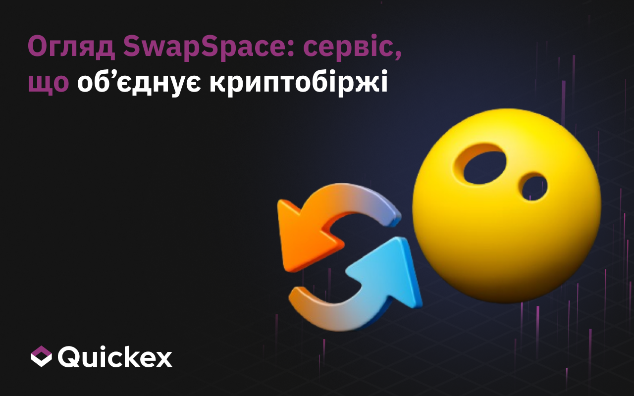 Огляд SwapSpace: Сервіс, Який Об’єднує Різні Криптообміни