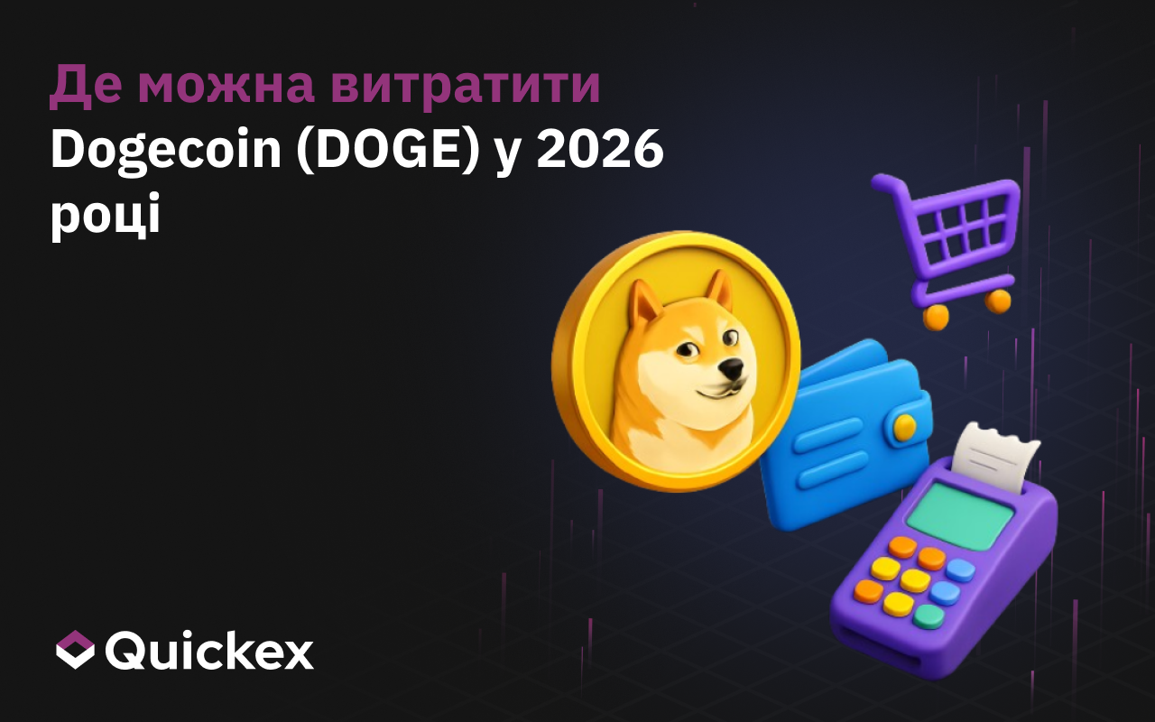 Де витрачати Dogecoin (DOGE) у 2026 році