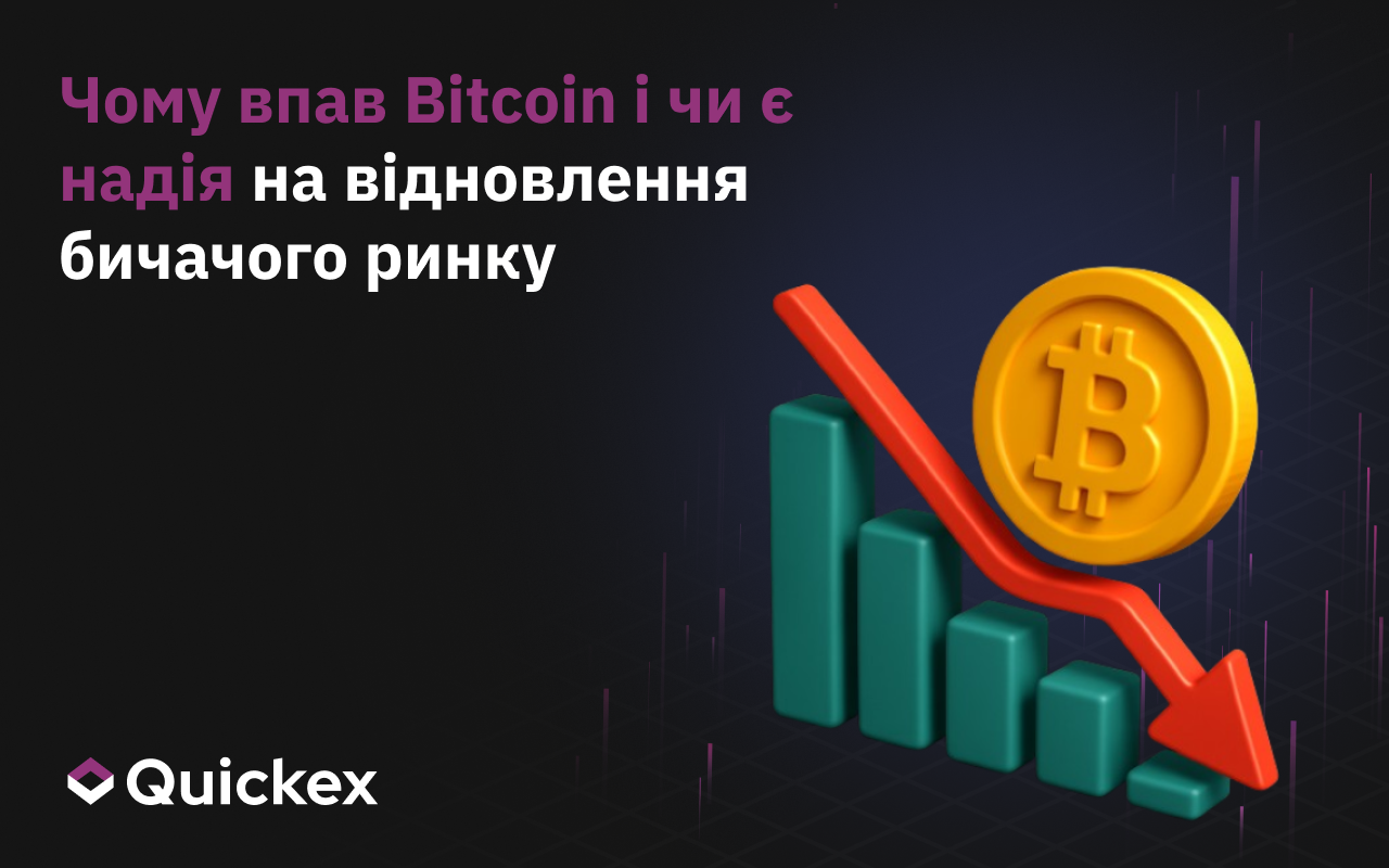 Чому впав біткоїн і що далі