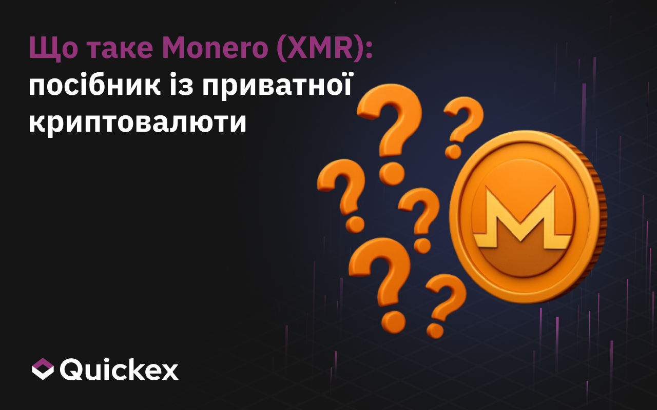 Що таке Monero (XMR). Гайд про приватну криптовалюту