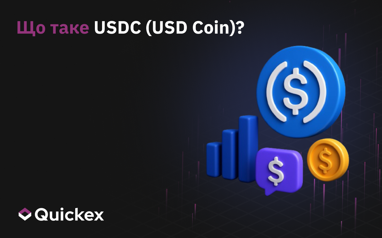 Що таке USDC (USD Coin)?