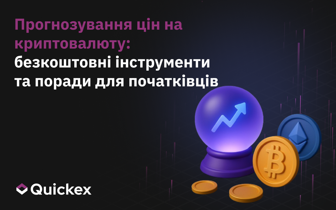 Прогнозування цін на криптовалюти: безкоштовні інструменти та поради для новачків