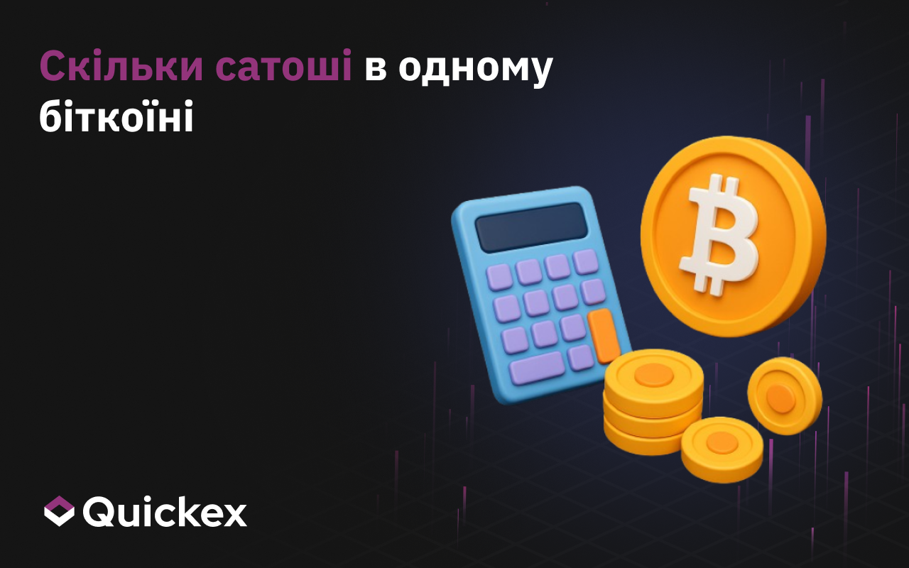 Скільки сатоші має один біткоїн? Повний гід по SATS