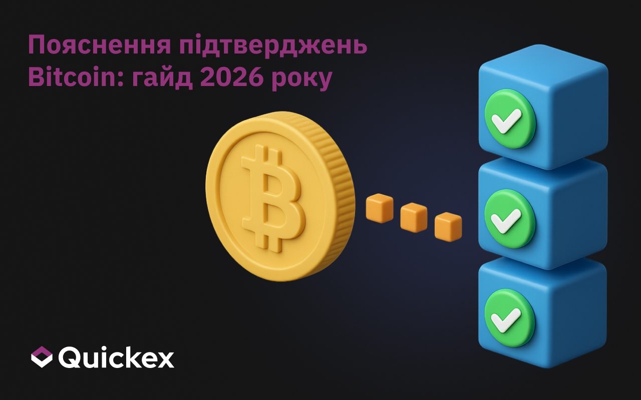 Пояснення підтверджень Bitcoin: Гайд 2026