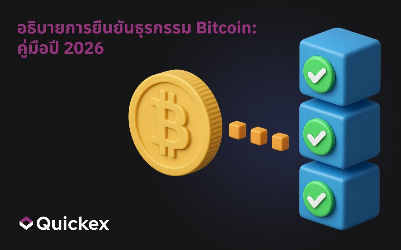 การยืนยัน Bitcoin อธิบาย: คู่มือปี 2026
