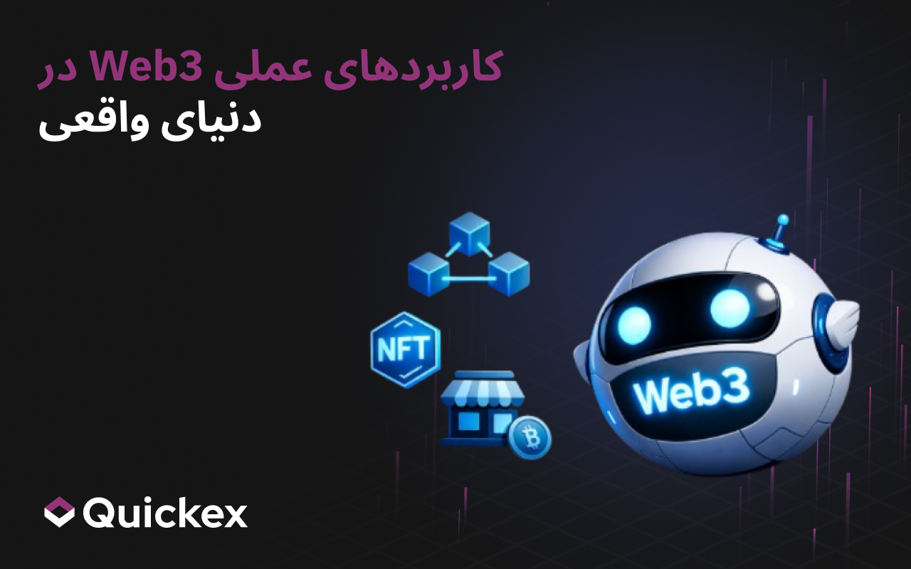 موارد استفاده Web3: نمونه‌های واقعی و ملموس