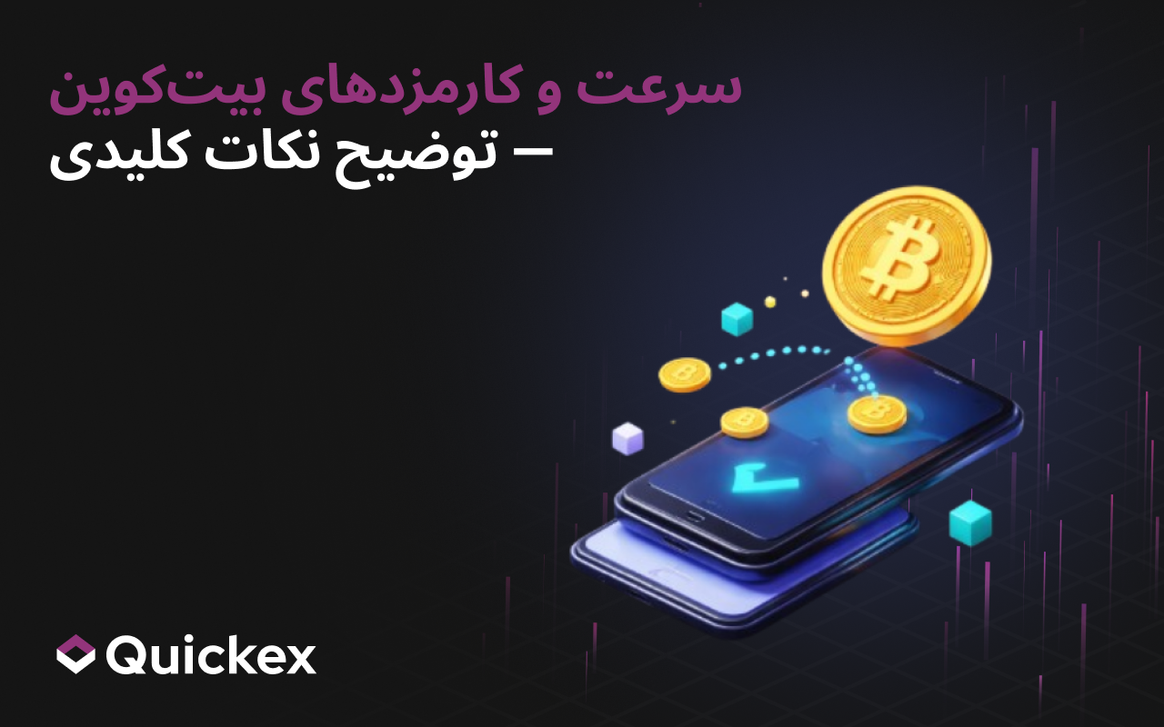 تراکنش‌های بیتکوین چگونه کار می‌کنند و چقدر زمان می‌برند