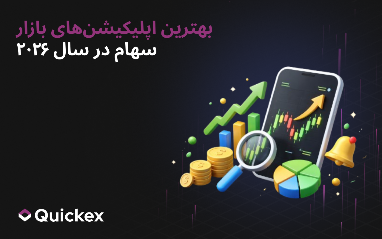 بهترین اپلیکیشنهای بازار سهام در سال 2026
