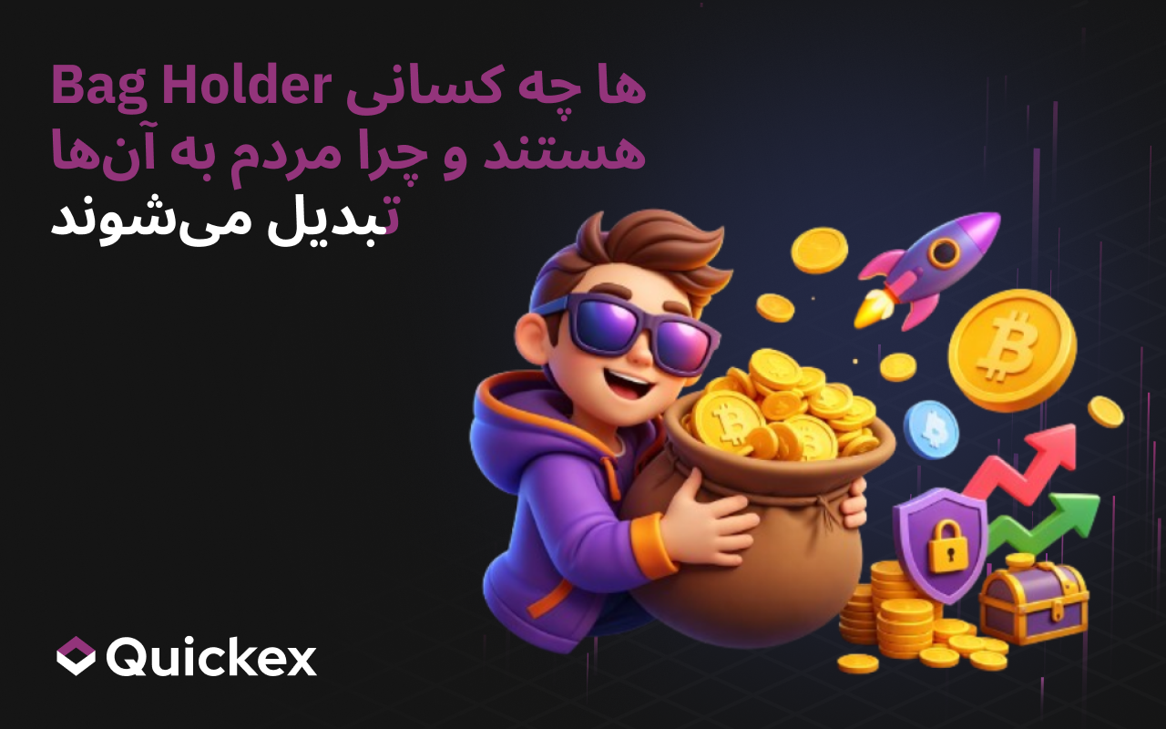 Bag holder در رمزارزها: چيست و چرا سرمايهگذاران در کوينهاي زيانده گير ميافتند