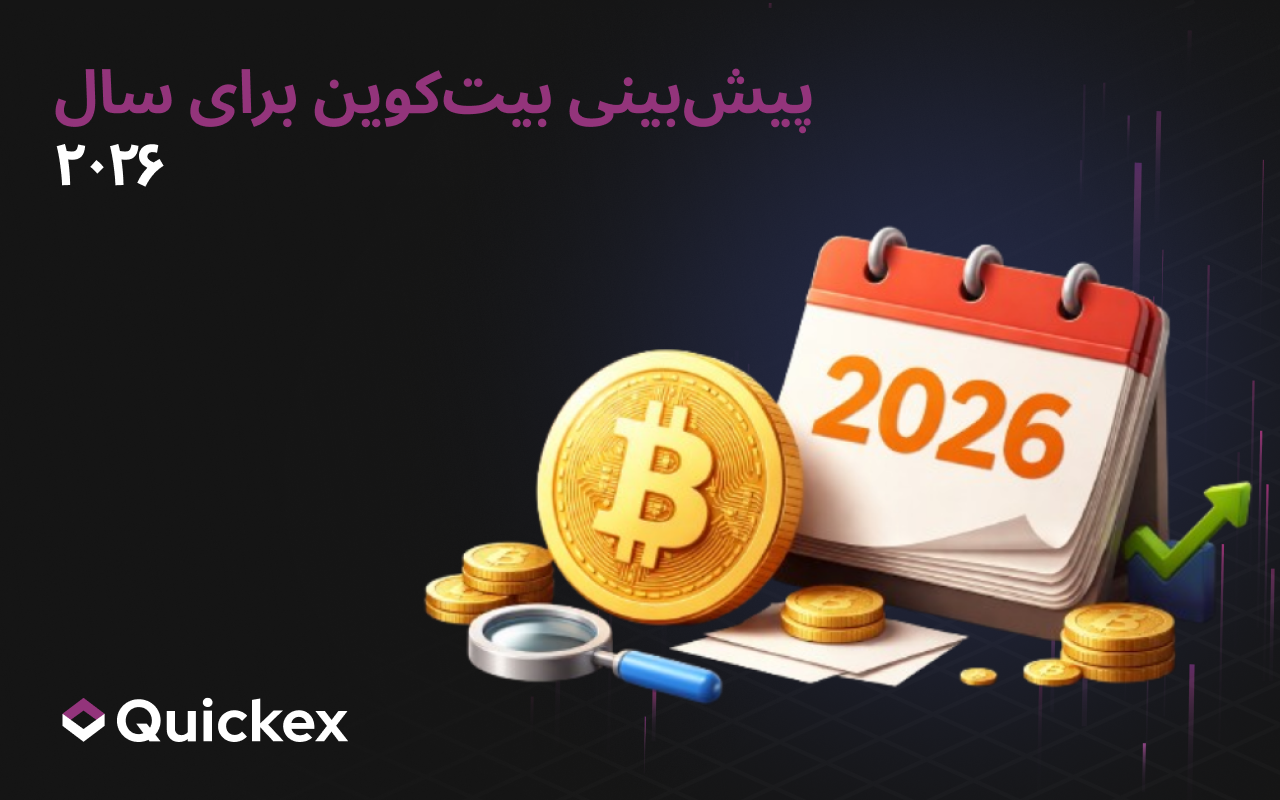 نمای کلی پیش‌بینی‌های بیت‌کوین برای سال ۲۰۲۶: فعالان بازار از BTC چه انتظاری دارند