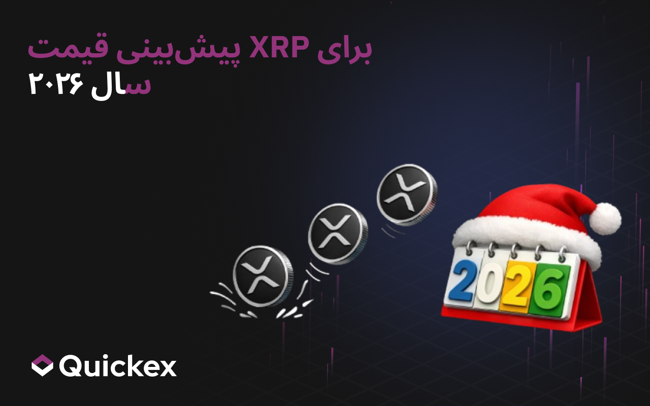 پیش‌بینی قیمت XRP برای سال 2026