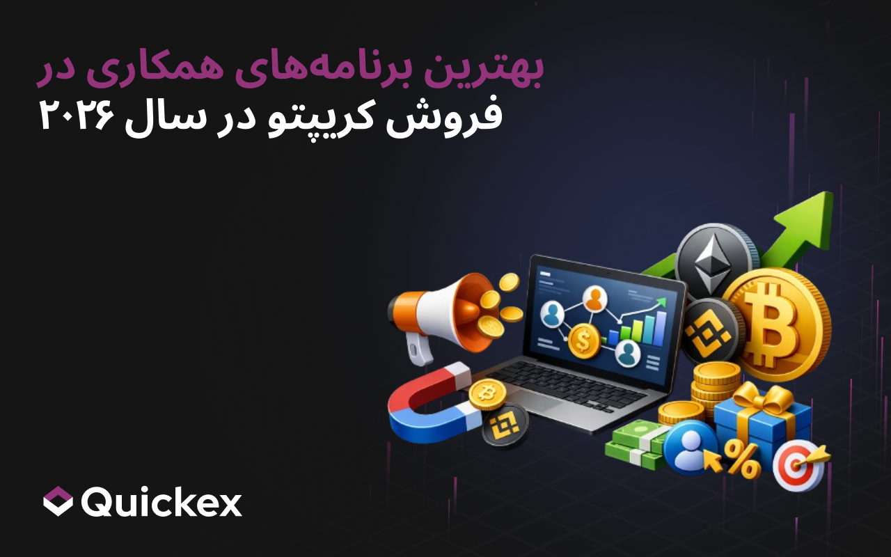 بهترین برنامه‌های پاداش صرافی‌های ارز دیجیتال در 2026: شرایط تأییدشده و درآمد واقعی