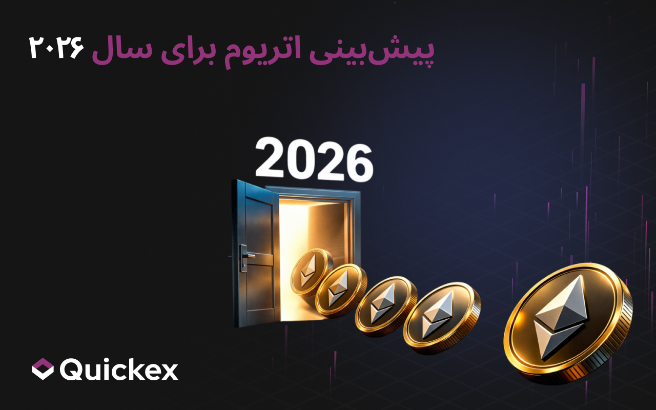 این همان پیش‌بینی اتریوم برای سال 2026 است که صنعت ارائه می‌دهد