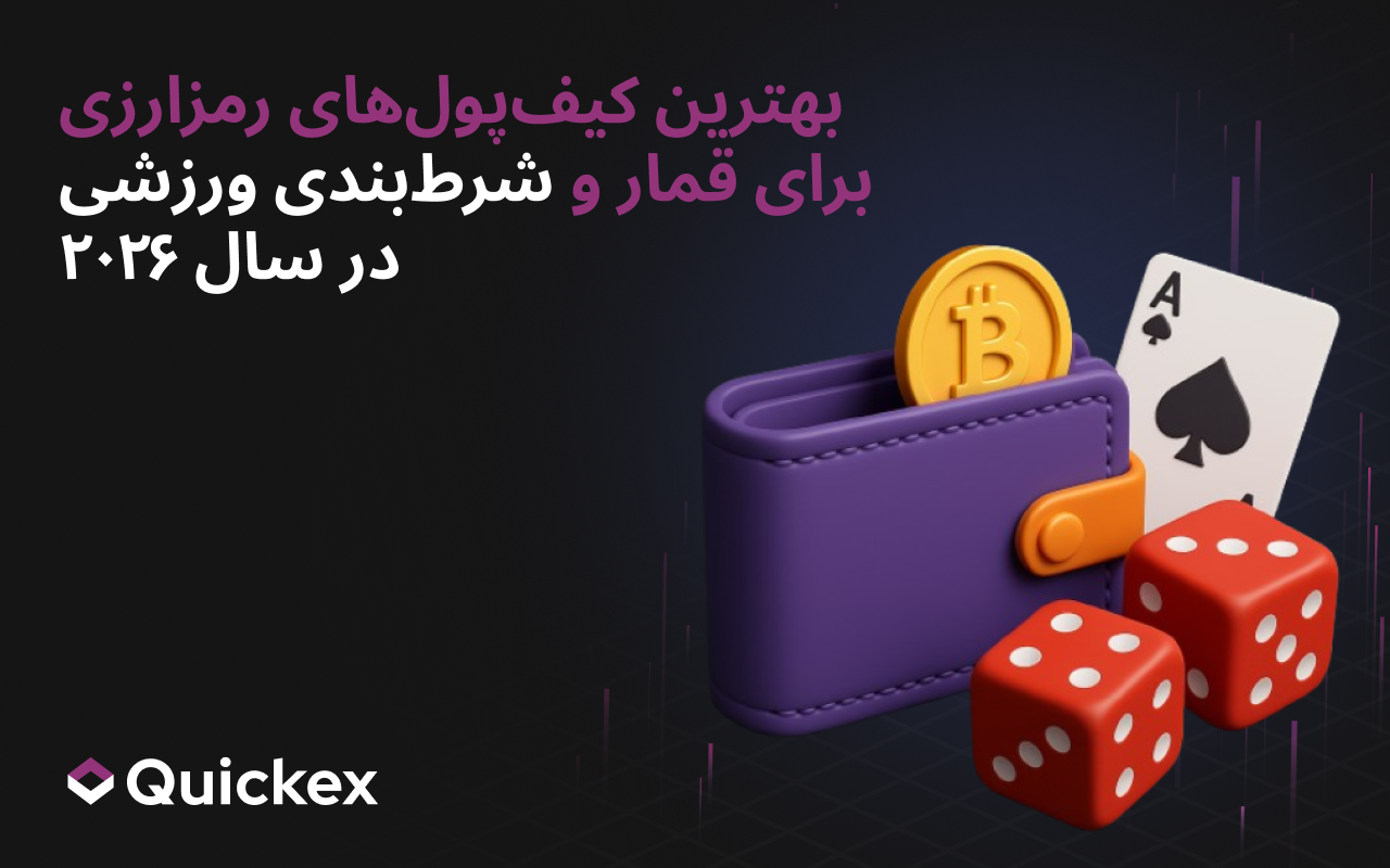 ۷ کیف پول برتر کریپتو برای بازی و شرطبندی ورزشی در سال ۲۰۲۶