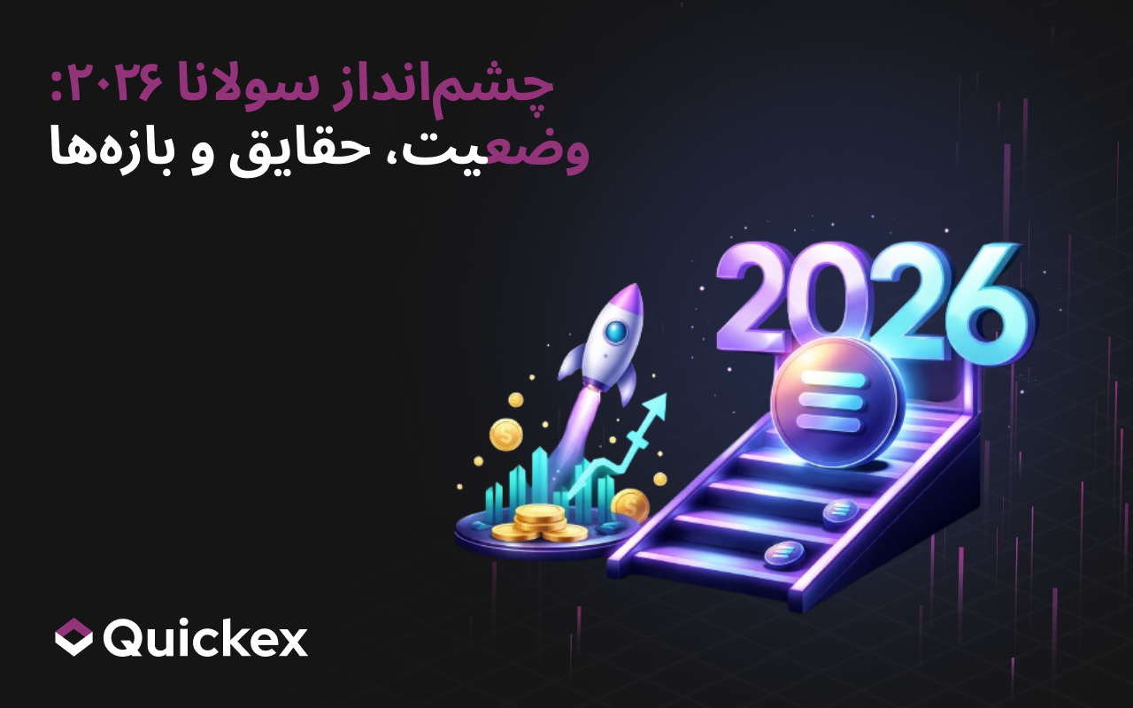 بر کدام پیش‌بینی Solana در سال 2026 تکیه کنیم: نظرها، واقعیت‌ها و ارقام