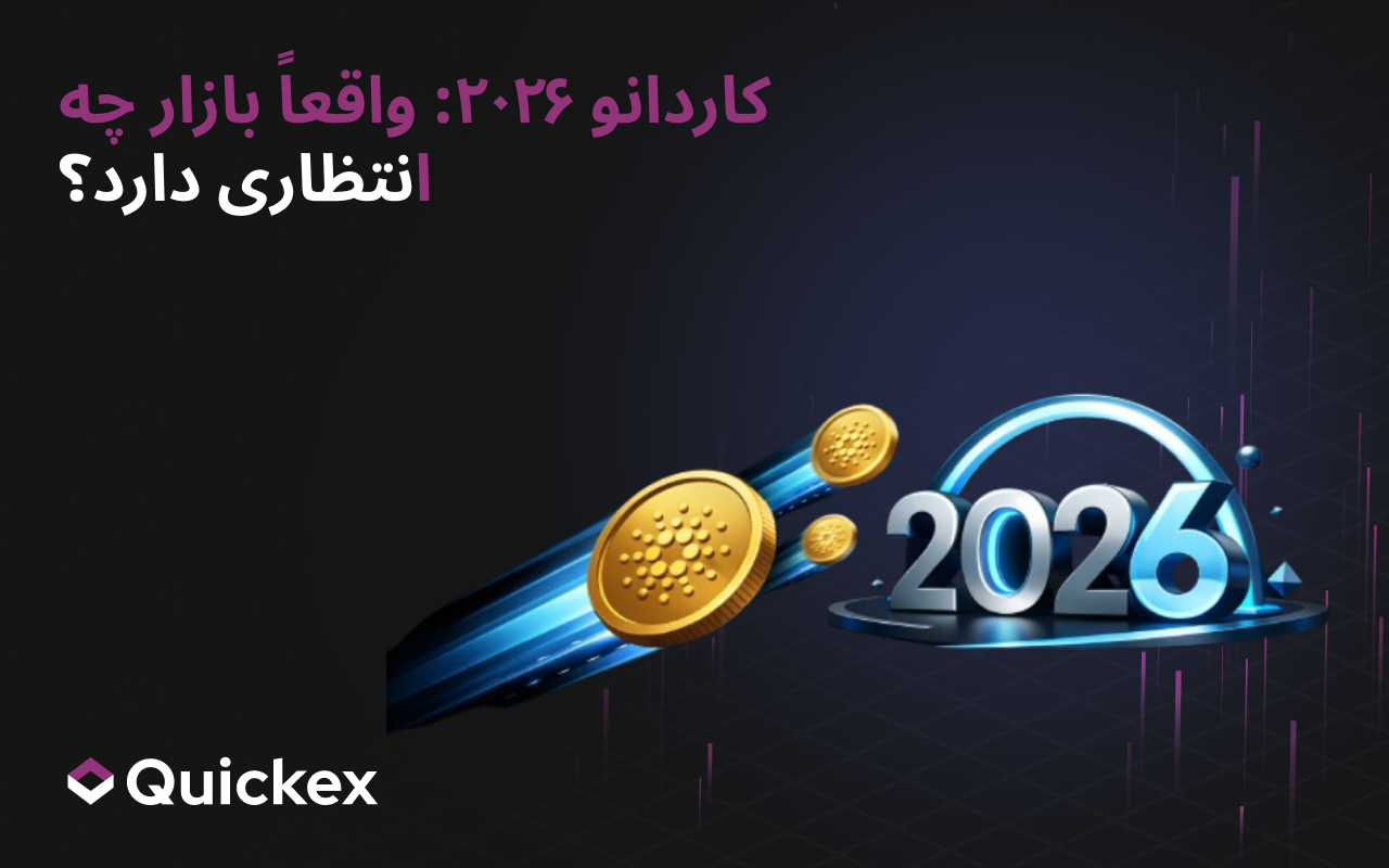 Cardano 2026: بازار واقعاً چه انتظاری دارد