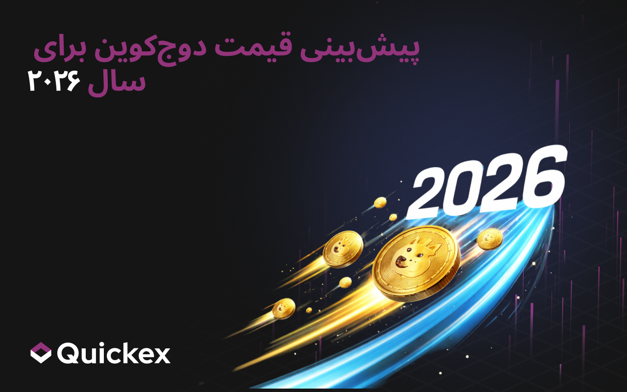 پیش بینی قیمت Dogecoin برای سال 2026
