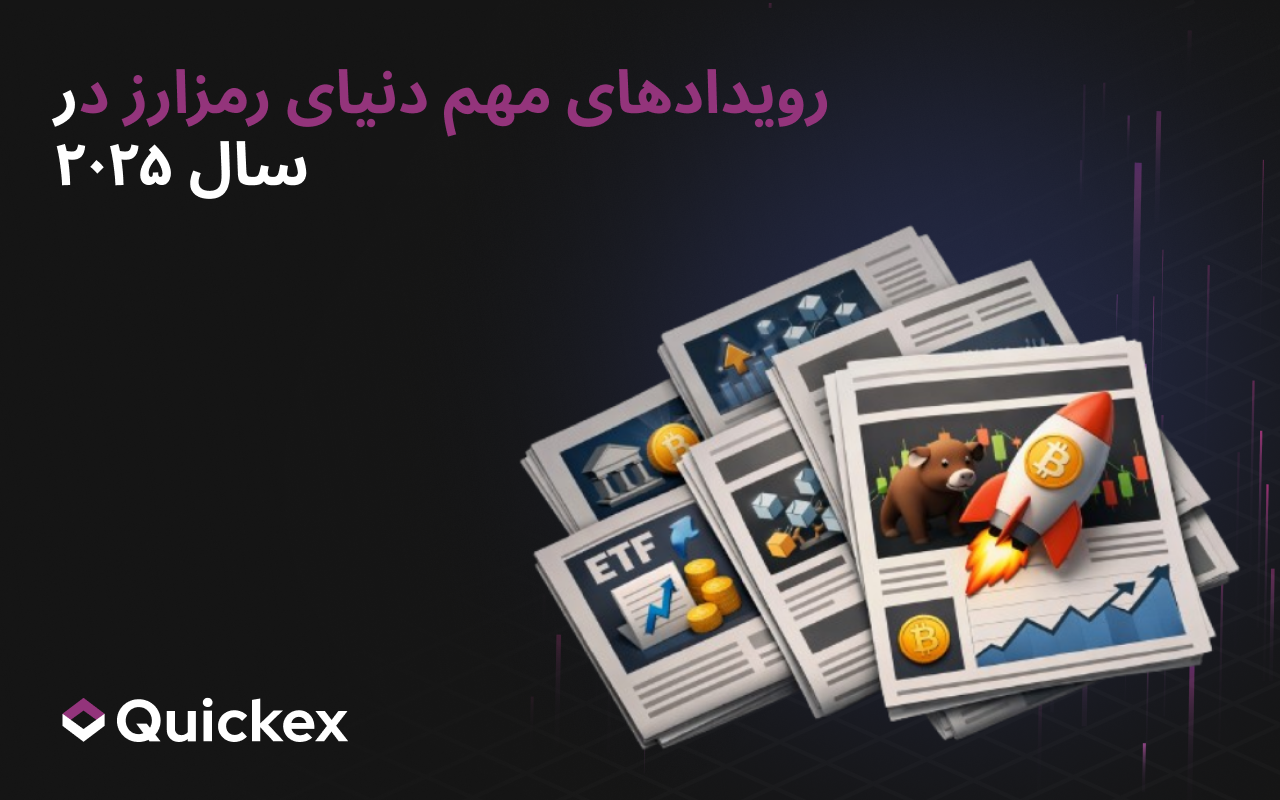 مهم‌ترین رویدادهای صنعت کریپتو در سال ۲۰۲۵