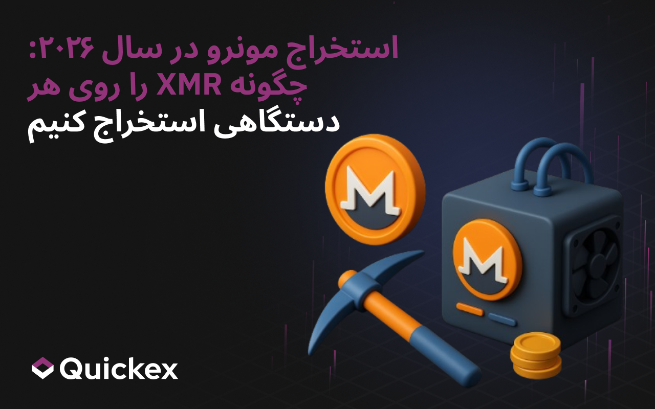 استخراج Monero 2026: چگونه XMR را روی هر دستگاهی استخراج کنیم