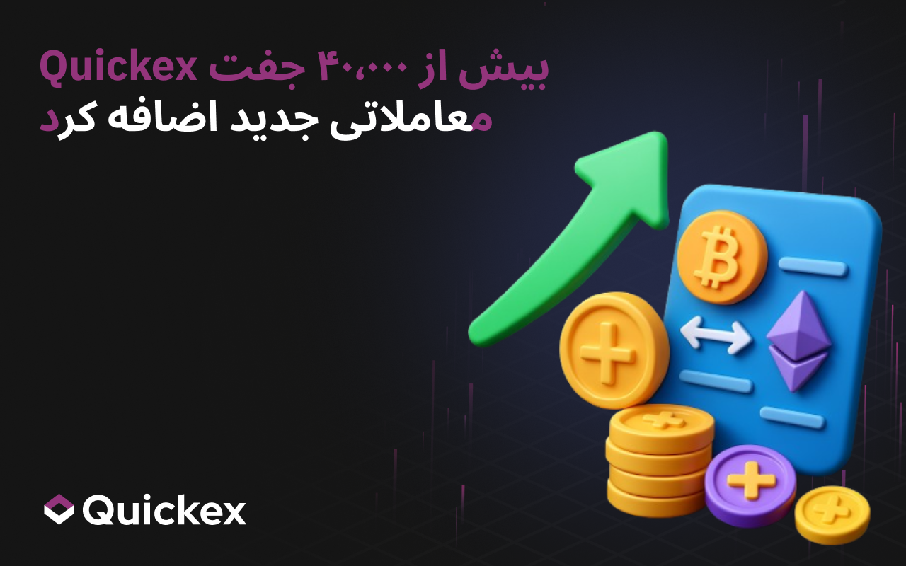 Quickex بیش از 40٬000 جفت معاملاتی جدید اضافه کرد