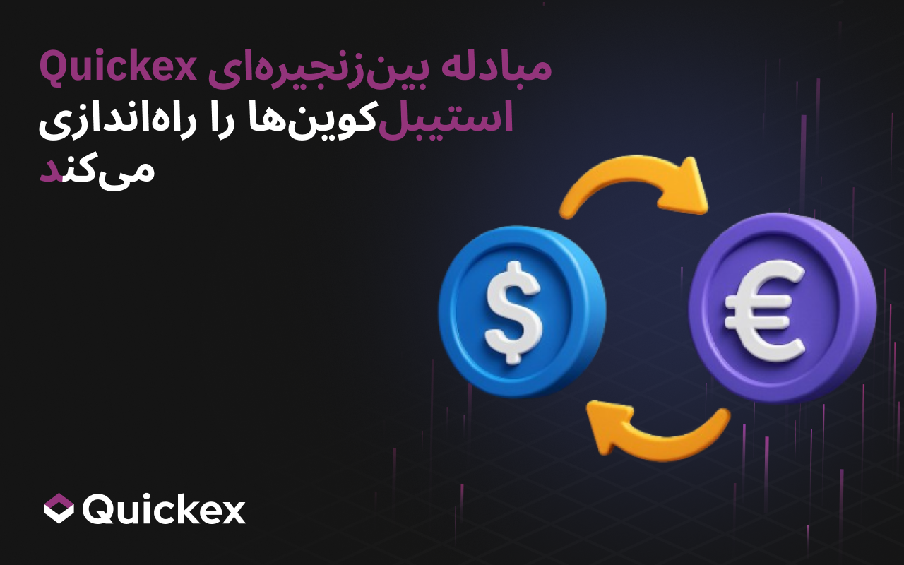 Quickex مبادله استیبلکوینهای کراسچین را راهاندازی کرد