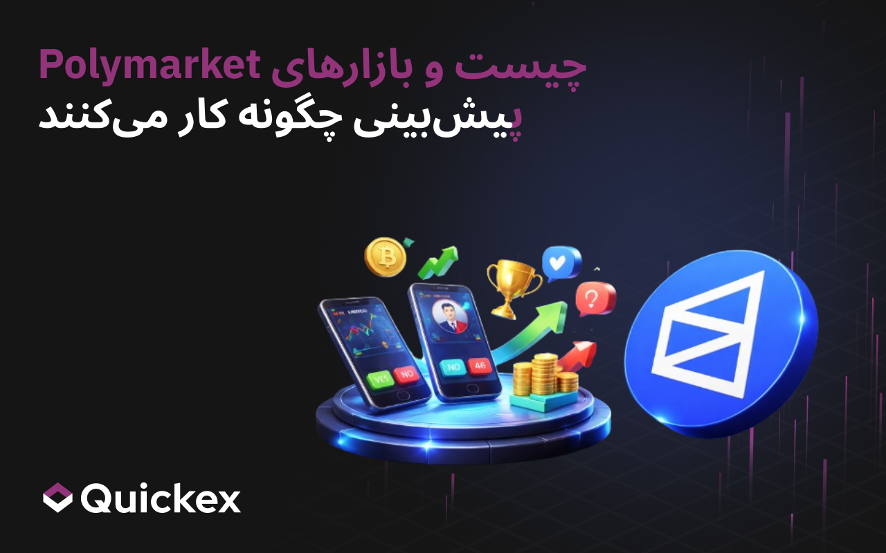 Polymarket چیست و چگونه کار می کند: شرط بندی کریپتو، ضرایب انتخاباتی و بازارهای پیش بینی