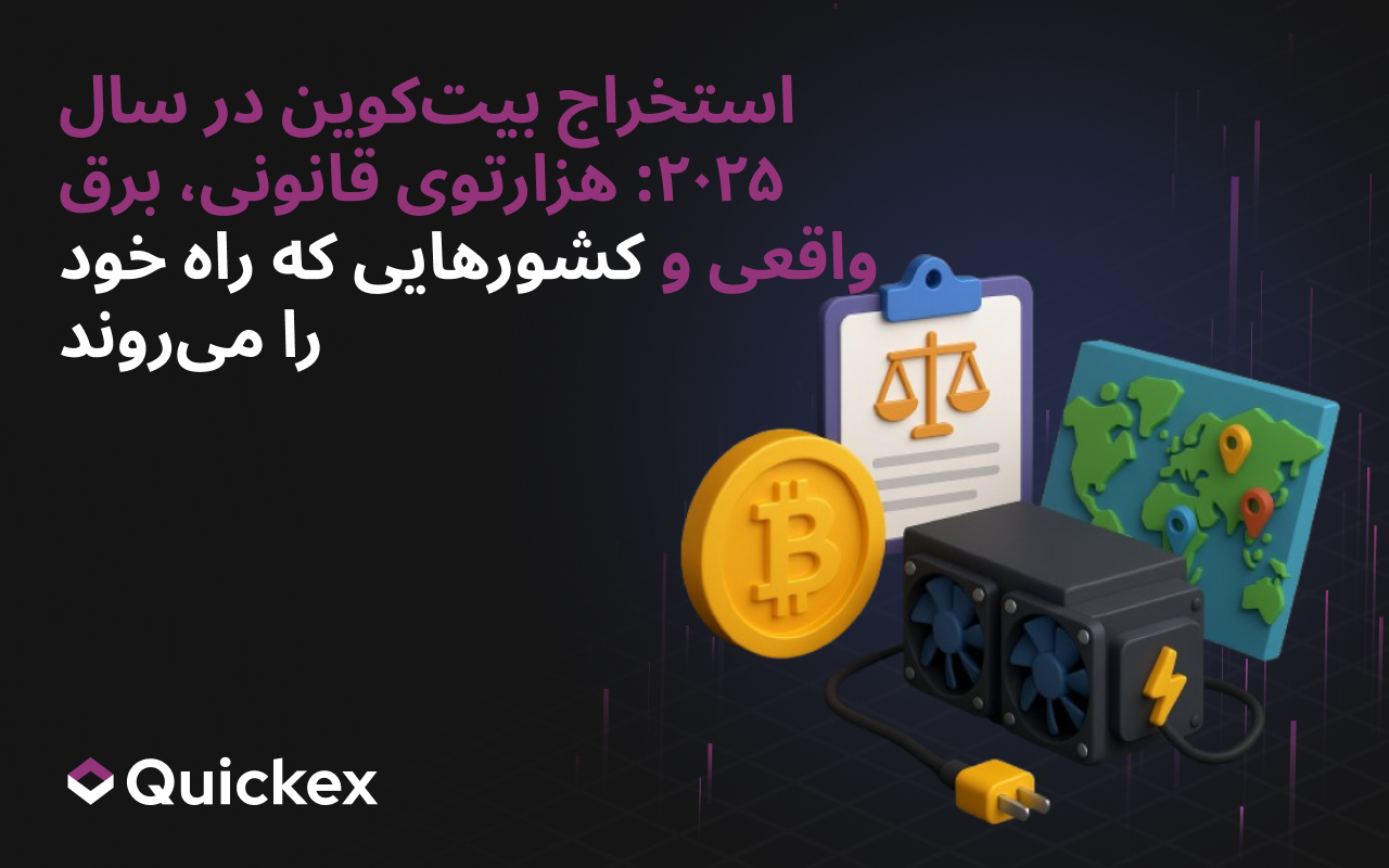 استخراج بیتکوین در سال ۲۰۲۵: قوانین، انرژی و مقررات خاص کشورها