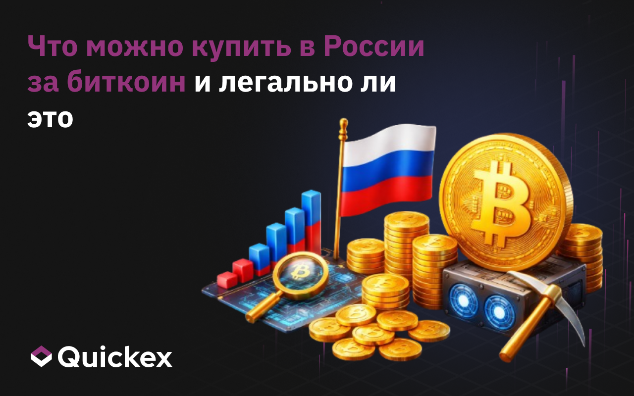 Что можно купить в России за биткоин и легально ли это