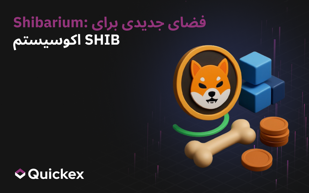 شیباریوم: فضای تازه‌ای برای اکوسیستم SHIB