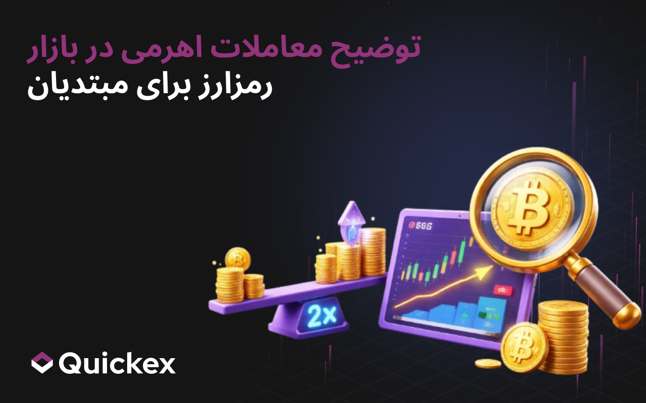 معاملات اهرمی در کریپتو چیست؟ راهنمای مبتدیان