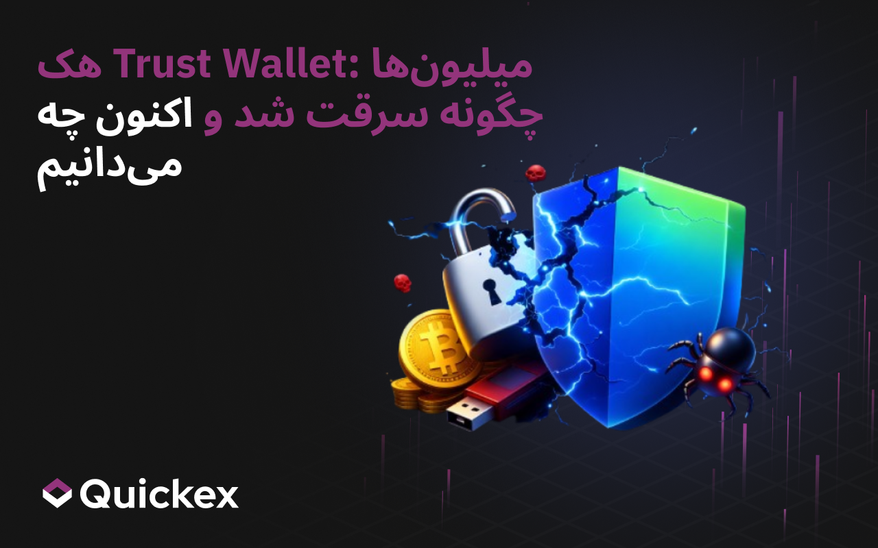 هک Trust Wallet: چگونه میلیونها دلار سرقت شد و اکنون چه میدانیم