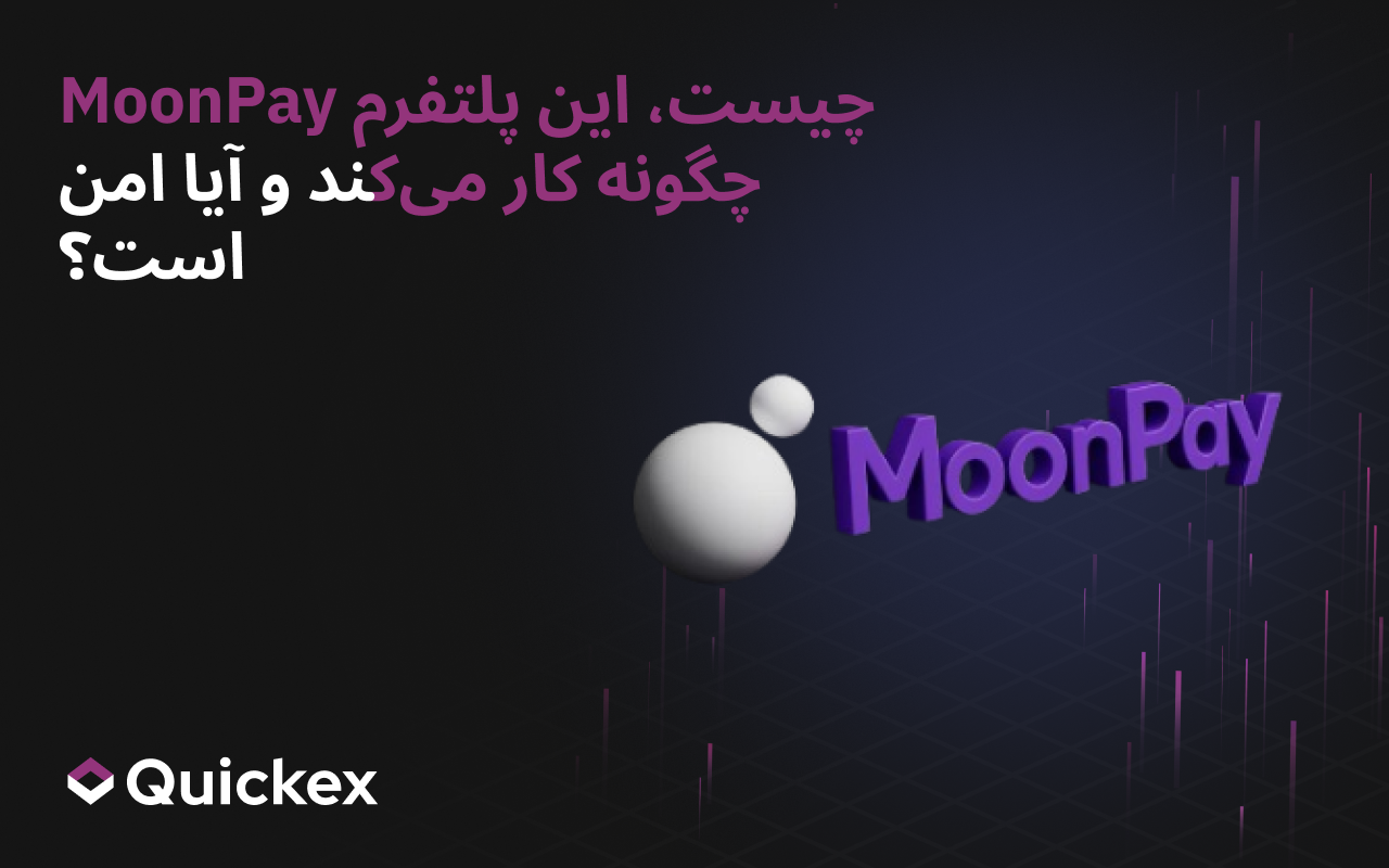 MoonPay چيست، چگونه کار ميکند و آيا امن است