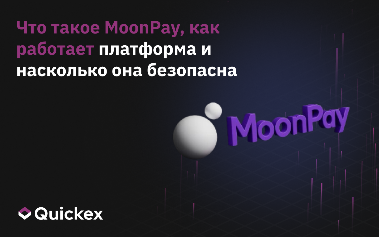 Что такое MoonPay, как работает платформа и безопасна ли она