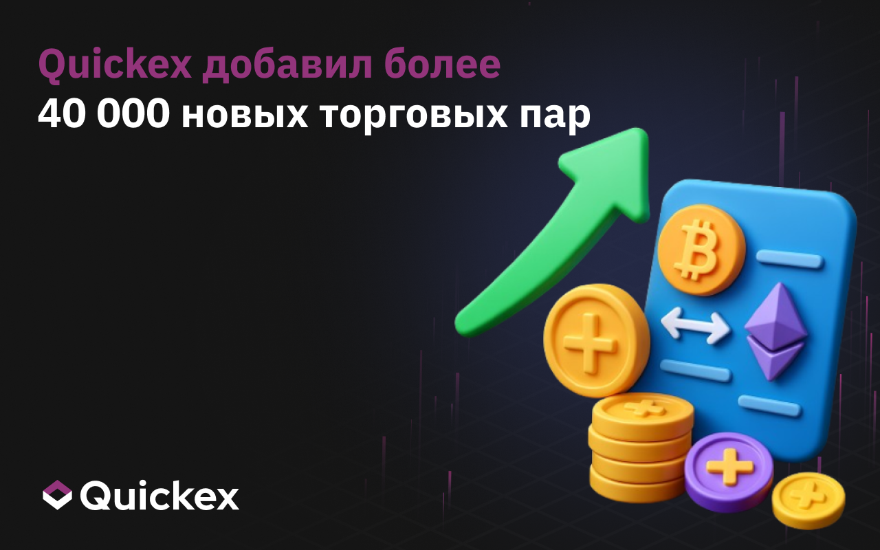 Quickex добавил более 40 000 новых торговых пар