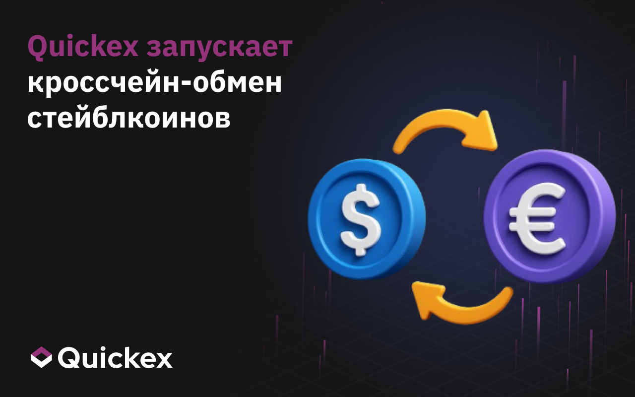 Quickex запускает кроссчейн-обмен стейблкоинов