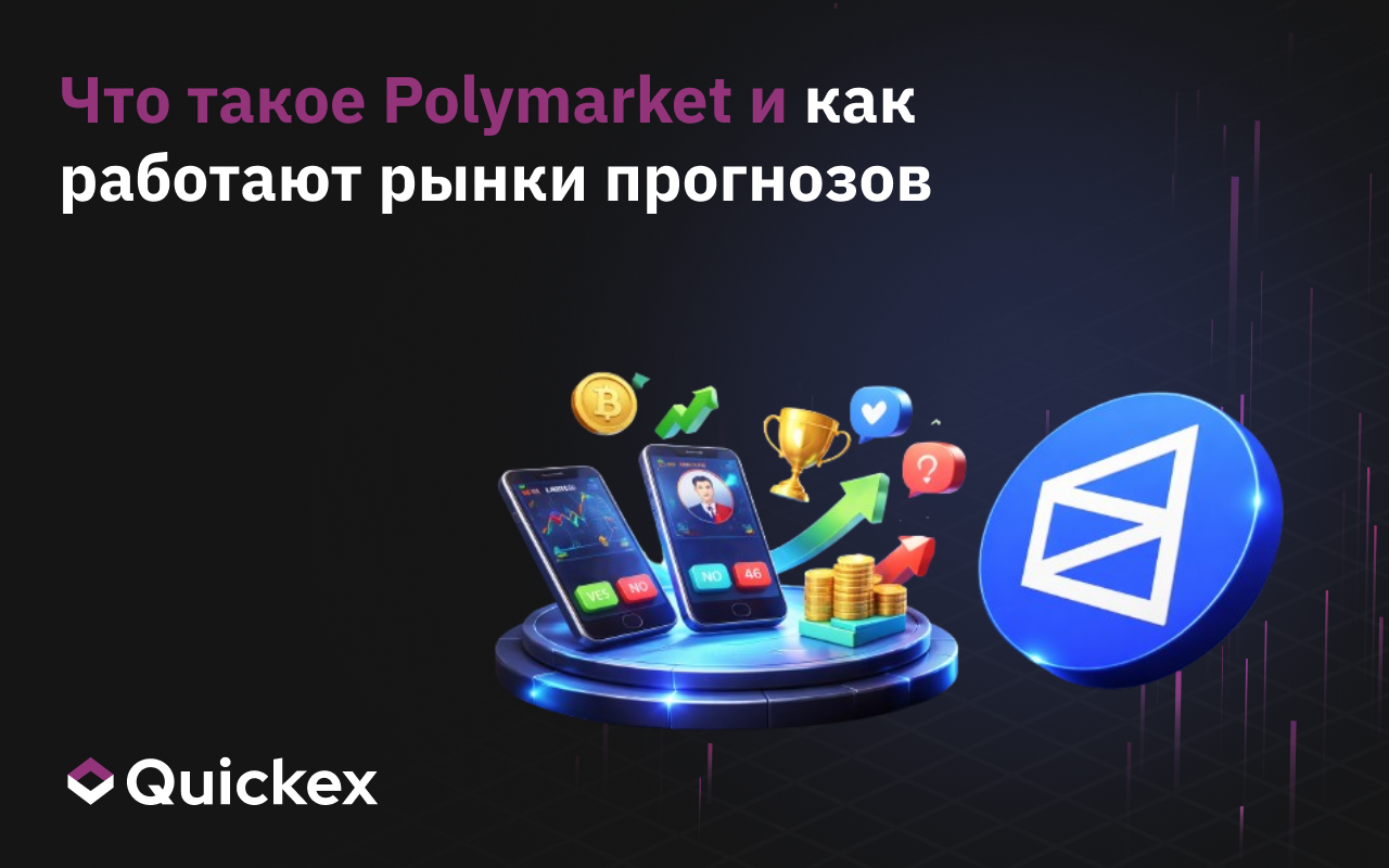 Что такое Polymarket и как он работает: криптоставки, коэффициенты и рынки прогнозов