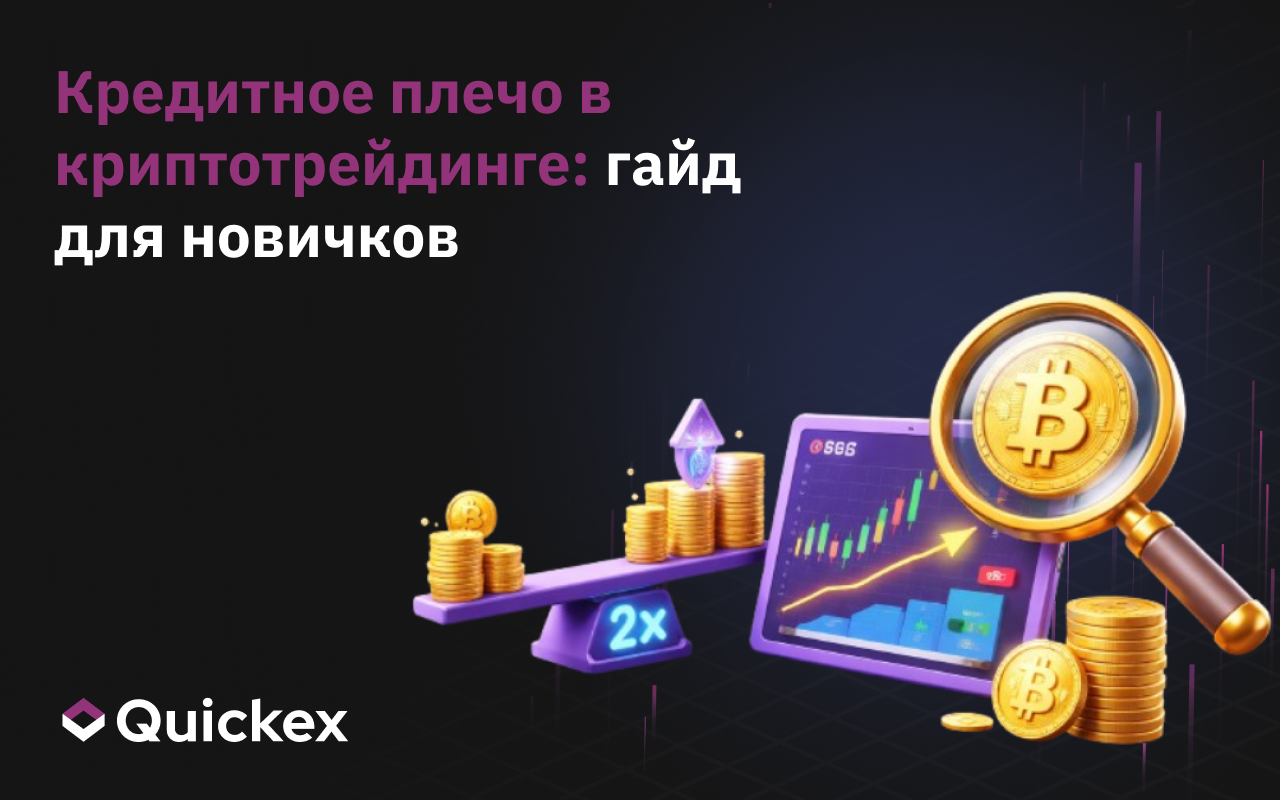 Что такое торговля криптовалютой с плечом: гайд для начинающих