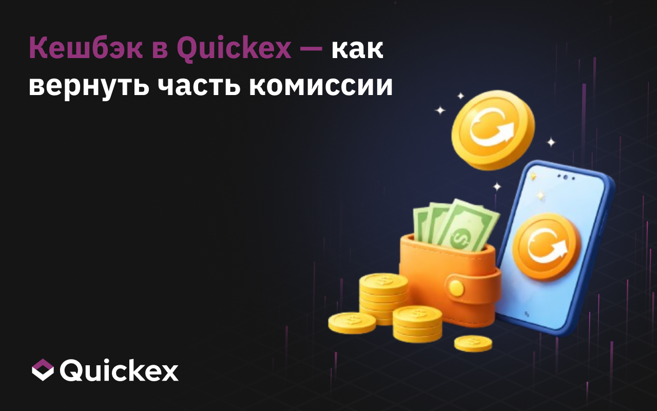 Кешбэк в Quickex: возвращайте часть комиссии с каждого обмена