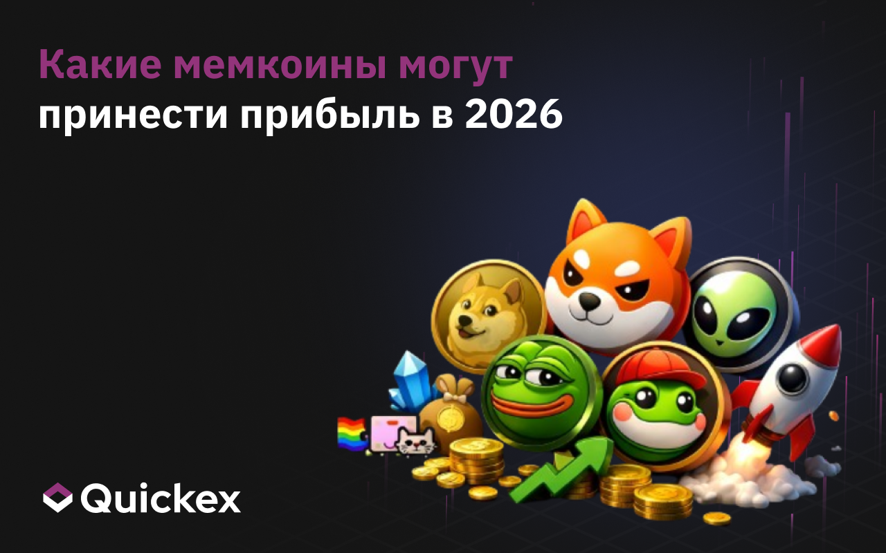 Мемкоины, за которыми стоит следить в 2026