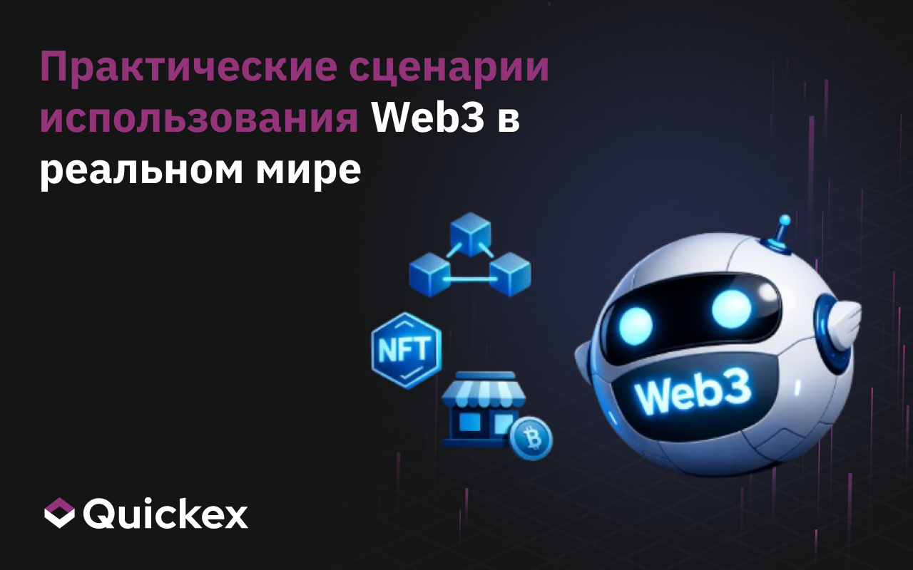 Web3: реальные примеры из практики