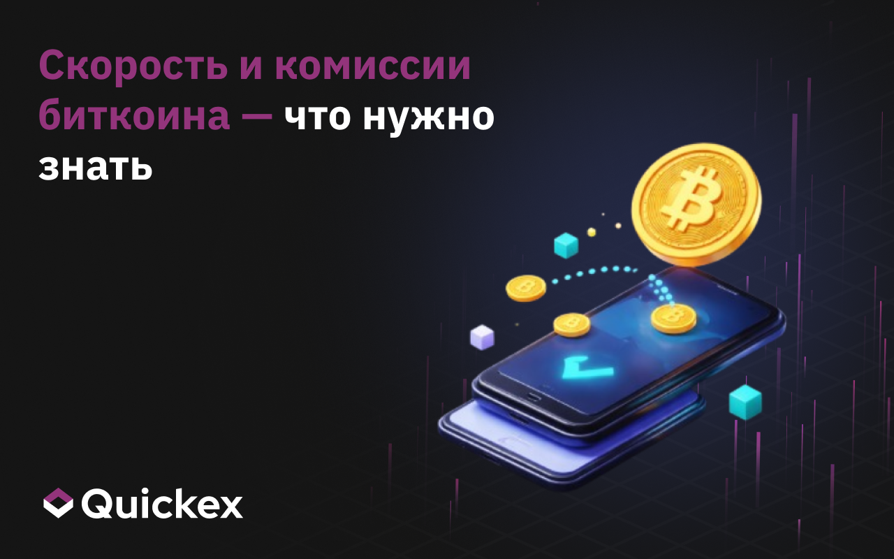 Как работают переводы биткоина и сколько времени это занимает