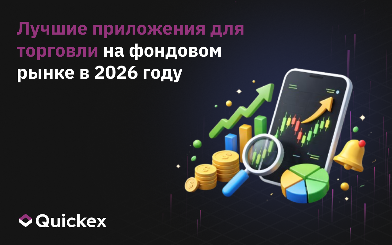 Лучшие приложения фондового рынка в 2026 году