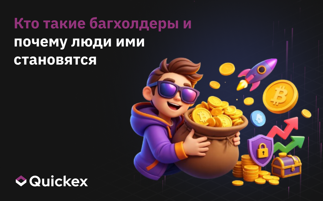 Бэгхолдер в криптовалюте: кто это и почему инвесторы застревают в убыточных монетах