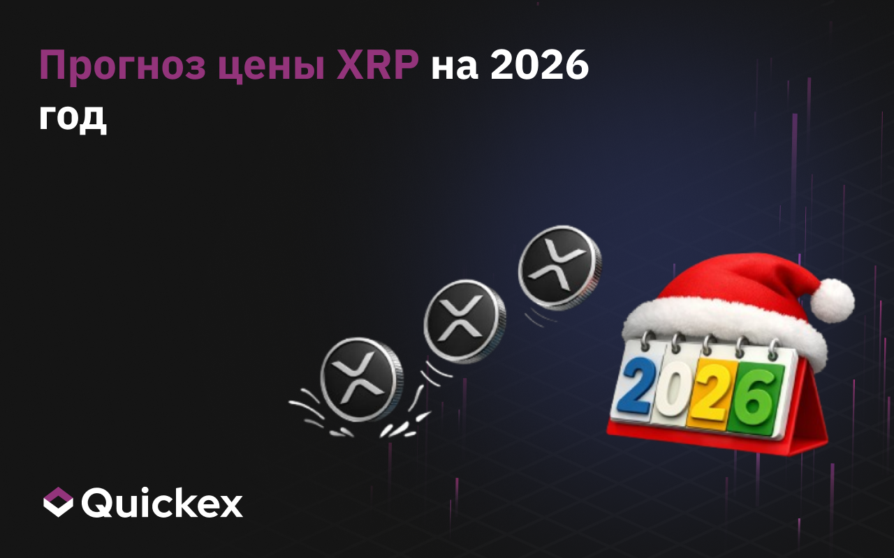 Прогноз цены XRP на 2026 год