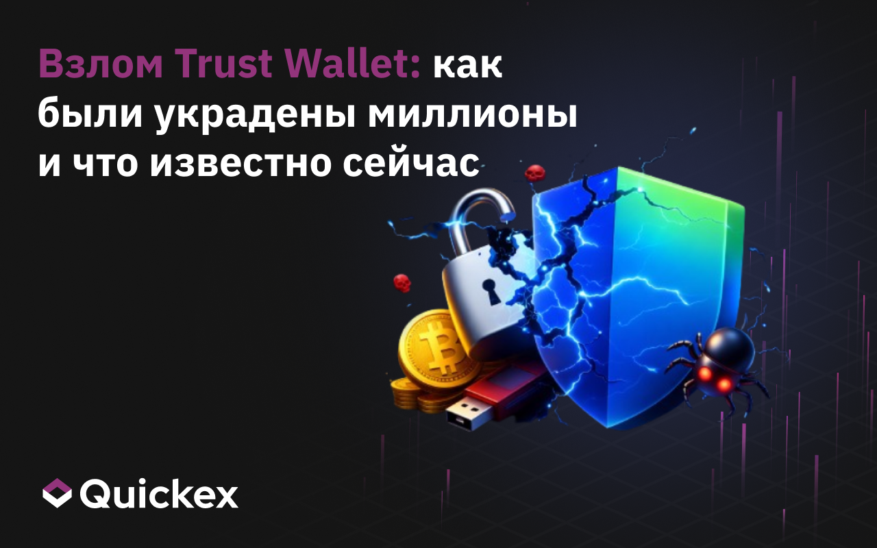 Атака на Trust Wallet: как украли миллионы и что известно сейчас